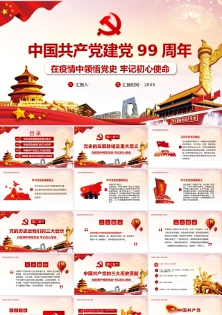 在疫情中领悟党史牢记初心使命PPT