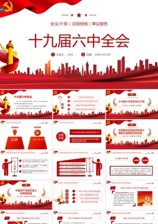 中共十九届六中全会