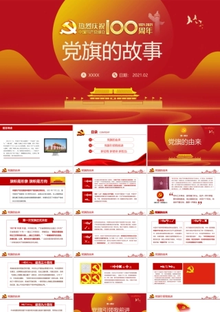 中国共产党成立100周年党旗的故事