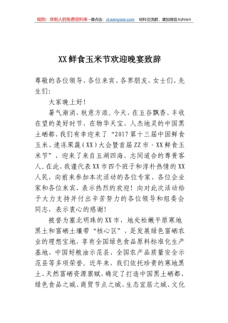 XX鲜食玉米节欢迎晚宴致辞
