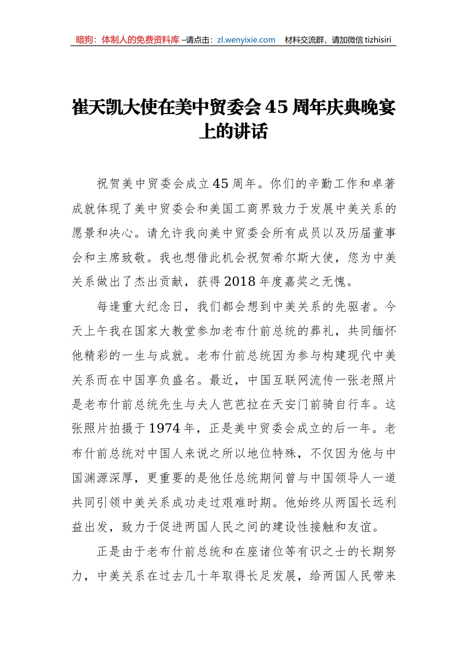 崔天凯大使：在美中贸委会45周年庆典晚宴上的讲话_第1页