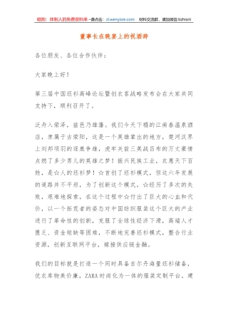 董事长在晚宴上的祝酒辞