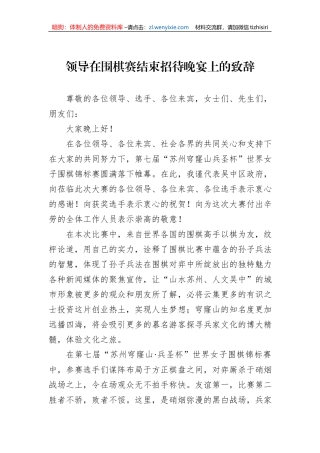 领导在围棋赛结束招待晚宴上的致辞