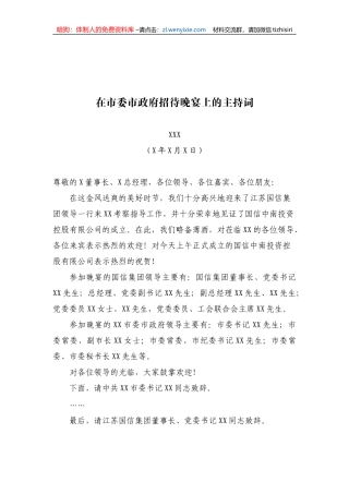 市委常委、市委秘书长XXX在市委市政府招待晚宴上的主持词
