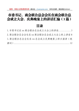 市委书记、商会联合总会会长在商会联合总会成立大会、庆典晚宴上的讲话汇编（3篇）