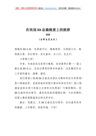 市委书记XXX在欢迎XX总裁晚宴上的致辞