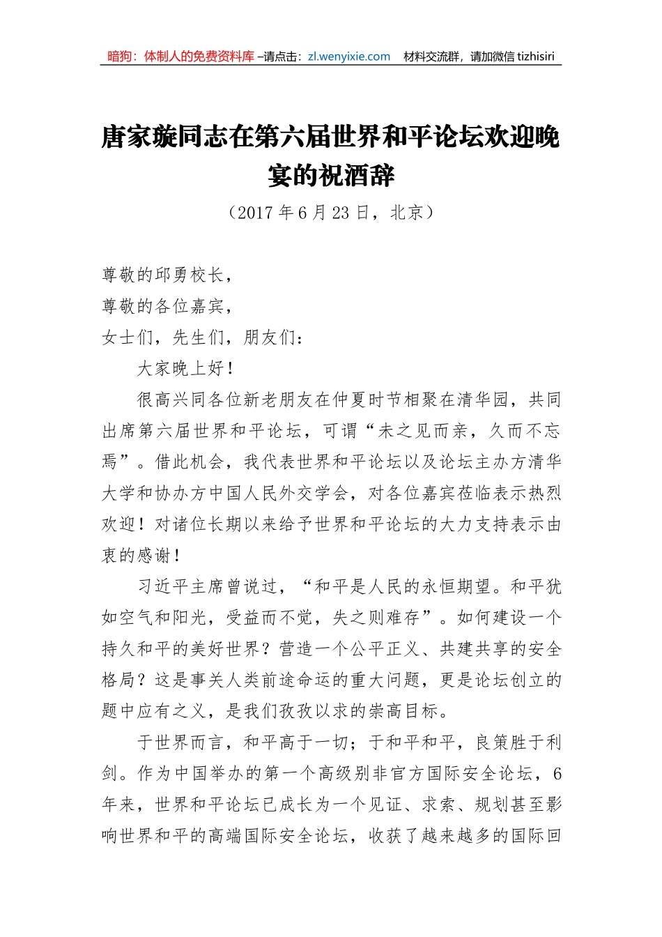 唐家璇同志：在第六届世界和平论坛欢迎晚宴的祝酒辞_第1页