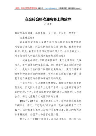 在金砖会晤欢迎晚宴上的致辞