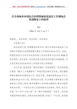 在全州城乡环境综合治理现场会欢迎晚宴上的致辞
