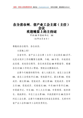 中共XX市委副书记XXX在全省市州、省产业工会主席（主任）会议欢迎晚宴上的主持词