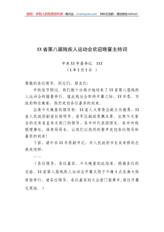 中共XX市委书记XXX——XX省第八届残疾人运动会欢迎晚宴主持词