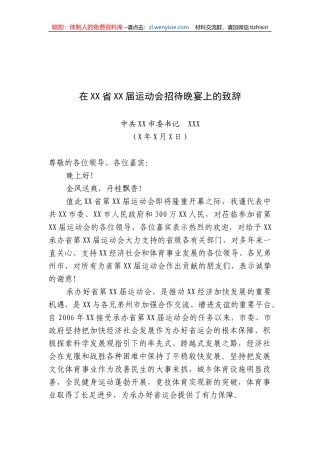 中共XX市委书记XXX在XX省XX届运动会招待晚宴上的致辞