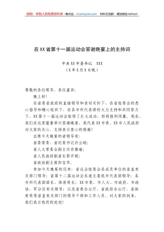 中共XX市委书记XXX在XX省第十一届运动会答谢晚宴上的主持词
