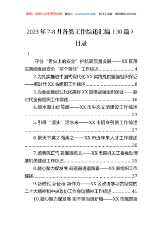 2023年7-8月各类工作综述汇编（30篇）