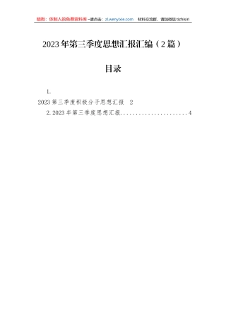 2023年第三季度思想汇报汇编（2篇）