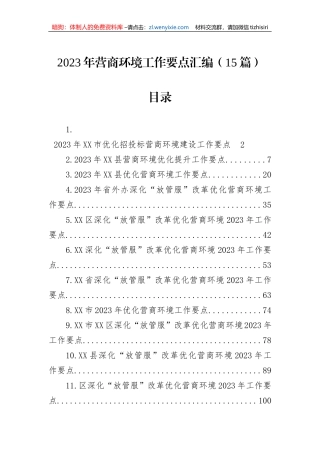2023年营商环境工作要点汇编（15篇）