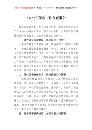 XX公司保密工作自查报告