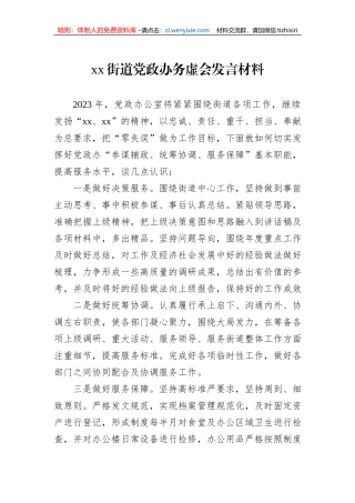 xx街道党政办务虚会发言材料