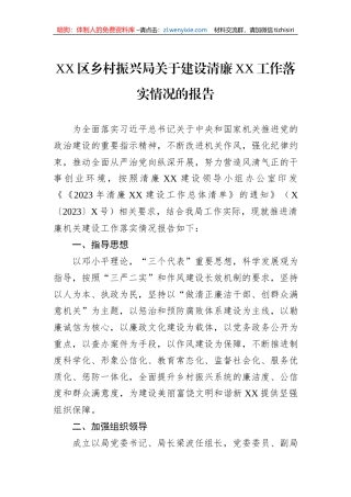 XX区乡村振兴局关于建设清廉XX工作落实情况的报告
