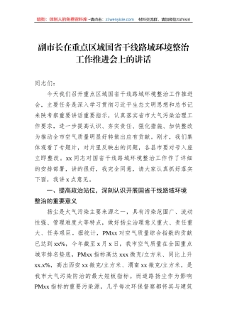 副市长在重点区域国省干线路域环境整治工作推进会上的讲话