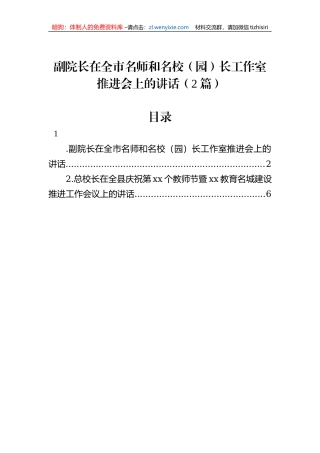 副院长在全市名师和名校（园）长工作室推进会上的讲话（2篇）