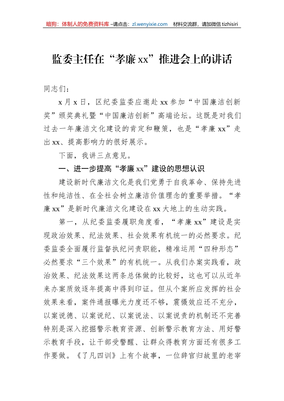 监委主任在“孝廉xx”推进会上的讲话_第1页
