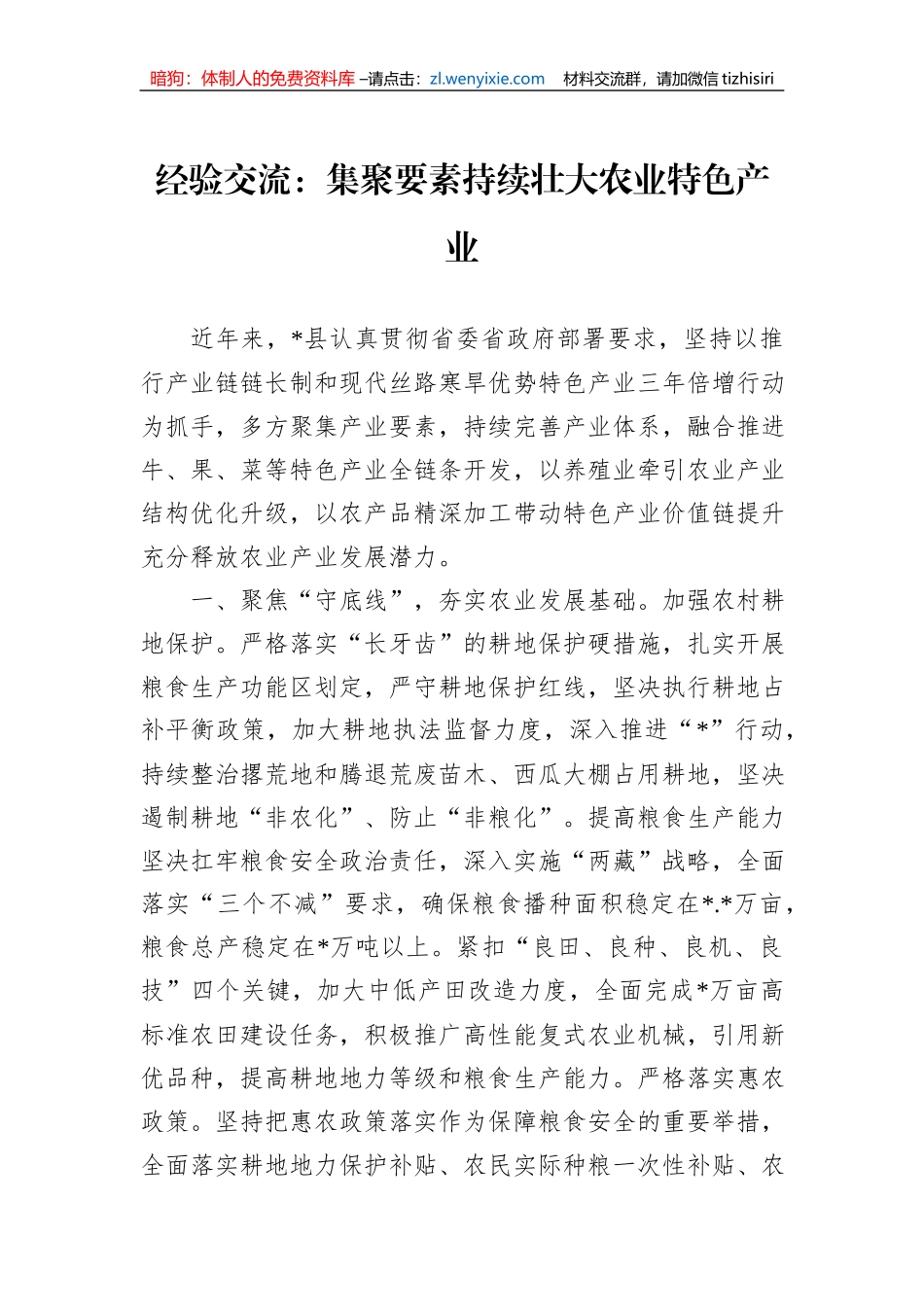 经验交流：集聚要素持续壮大农业特色产业_第1页