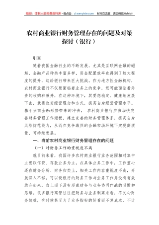 农村商业银行财务管理存在的问题及对策探讨（银行）