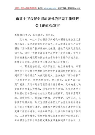 市红十字会在全市清廉机关建设工作推进会上的汇报发言