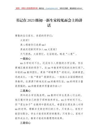 书记在2023级初一新生家校见面会上的讲话