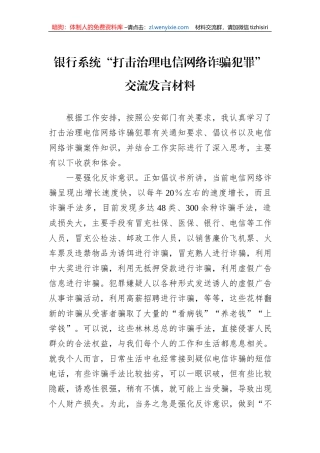 银行系统“打击治理电信网络诈骗犯罪”交流发言材料