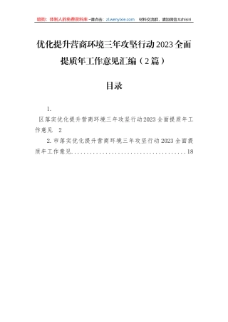 优化提升营商环境三年攻坚行动2023全面提质年工作意见汇编（2篇）