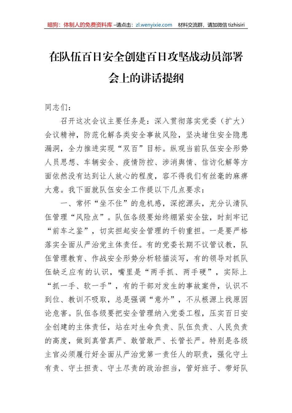 在队伍百日安全创建百日攻坚战动员部署会上的讲话提纲_第1页