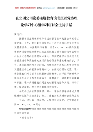 在集团公司党委主题教育读书班暨党委理论学习中心组学习研讨会主持讲话