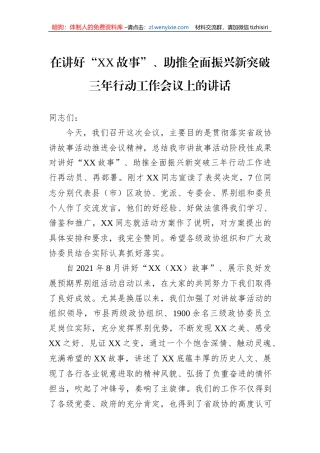 在讲好“XX故事”、助推全面振兴新突破三年行动工作会议上的讲话
