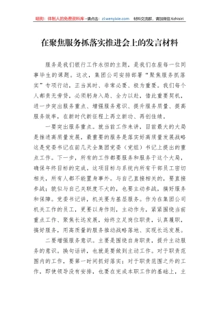在聚焦服务抓落实推进会上的发言材料