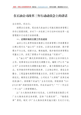 在石油公司改革三年行动动员会上的讲话