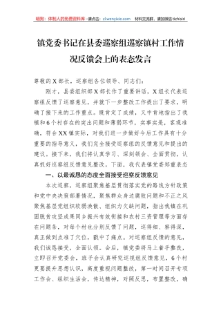 镇党委书记在县委巡察组巡察镇村工作情况反馈会上的表态发言