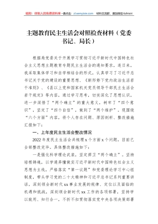 主题教育民主生活会对照检查材料（党委书记、局长）