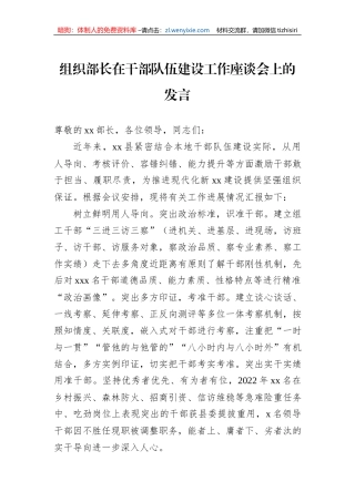 组织部长在干部队伍建设工作座谈会上的发言