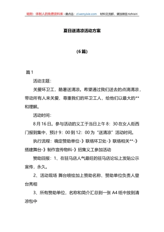 （6篇）夏日送清凉活动方案