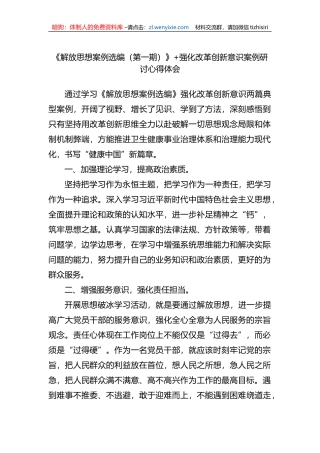 《解放思想案例选编（第一期）》强化改革创新意识案例研讨心得体会