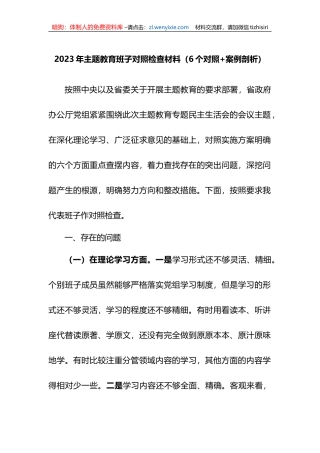 2023年XX教育民主生活会班子对照检查材料（6个对照+案例剖析）