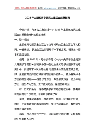 2023年XX教育专题民主生活会起草指南