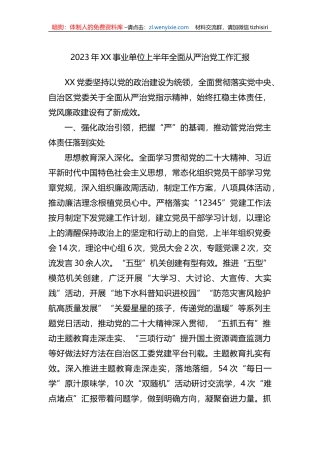 2023年XX事业单位上半年全面从严治党工作汇报（总结）