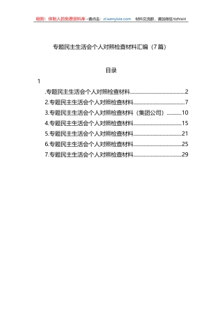 XX教育民主生活会个人对照检查材料汇编（7篇）