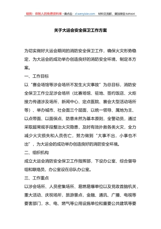 关于大运会安全保卫工作方案