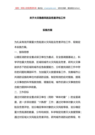 关于火灾隐患风险及危害评估工作实施方案