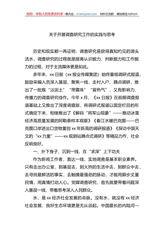 关于开展调查研究工作的实践与思考
