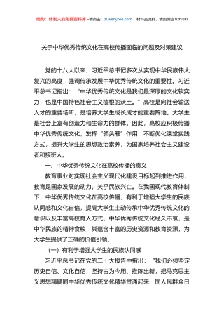 关于中华优秀传统文化在高校传播面临的问题及对策建议